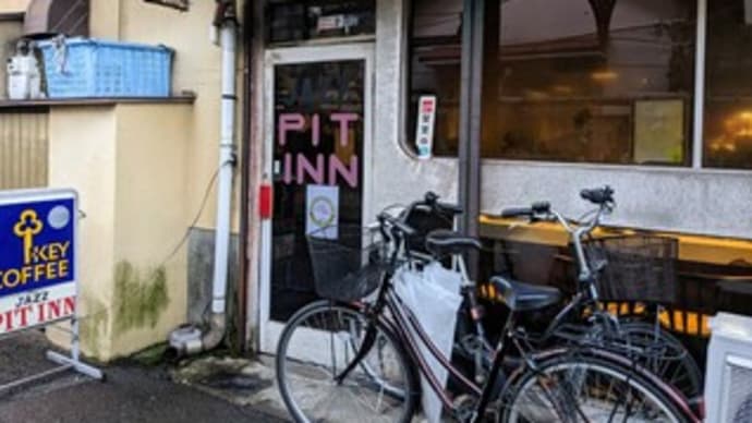 【JAZZ SPOT PIT INN / ジャズ スポット ピットイン】『ホット珈琲』 岸和田市宮本町
