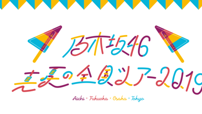 乃木坂46 真夏の全国ツアー2019 ＜愛知＞ ナゴヤドーム公演
