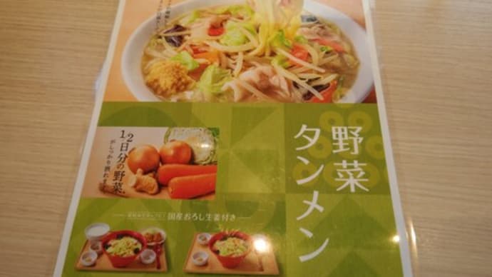 昼呑み翌日なので野菜たっぷりのタンメンいただきました やよい軒➁ 太宰府店