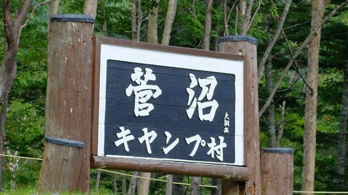 高原キャンプ＆カヌー@菅沼#1（キャンプ村）