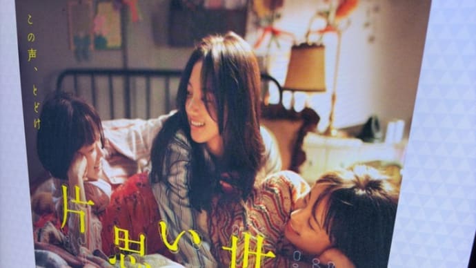 【映画鑑賞】片思い世界