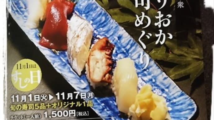 もりおか寿司めぐり いよいよ 11月1日~
