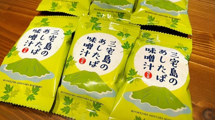 フリーズドライなあしたば味噌汁