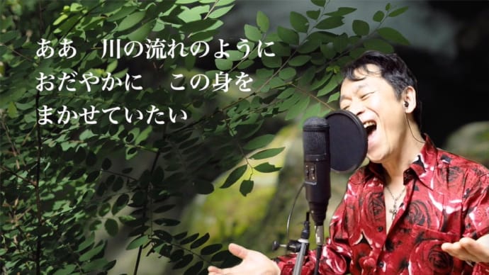 「川の流れのように」アップしました♬