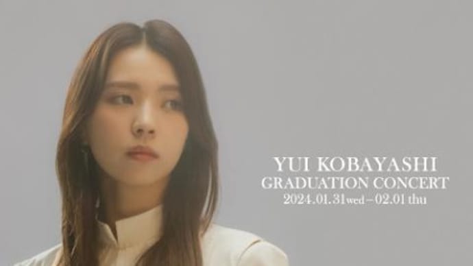 櫻坂46「小林由依 卒業コンサート」の感想