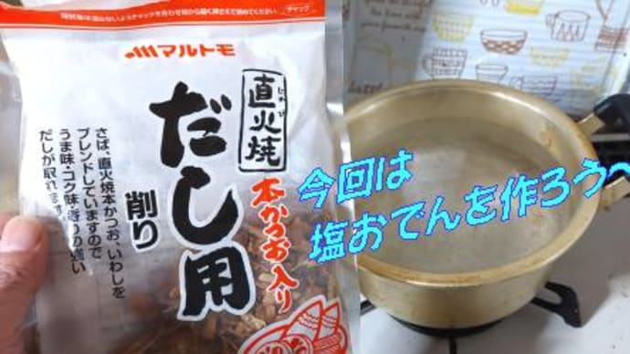 塩おでん🍢食材多様性~食材の旨味だけで美味しく仕上げる男のおでん