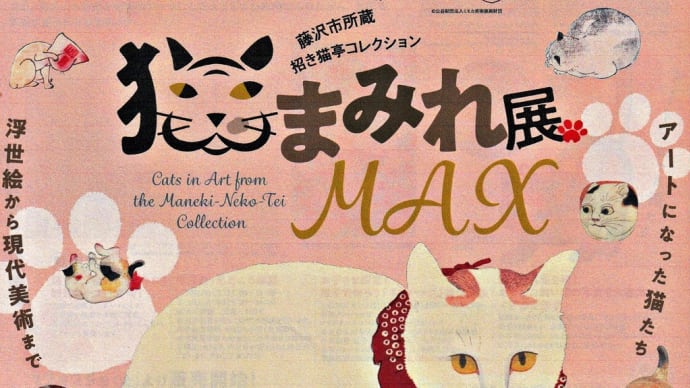 「猫まみれ展 MAX」＠「北海道立近代美術館」