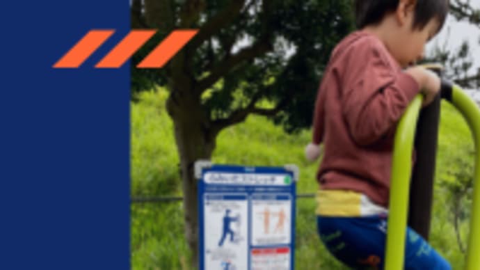 公園でフィットネス!運動を習慣化しよう!