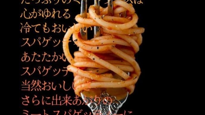 ポエム
『ミートスパゲッティーの唄』
　・お手製ミートスパゲッティーは
　目玉焼入り
　たつぷりのミートソースは
　心がゆれる
　冷てもおいしい
　スパゲッティー 