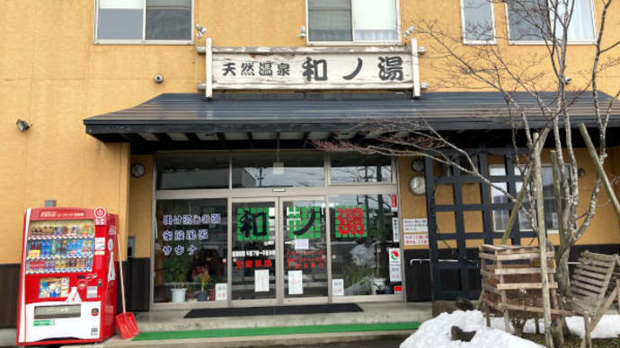 青森市浪岡 天然温泉 和ノ湯
