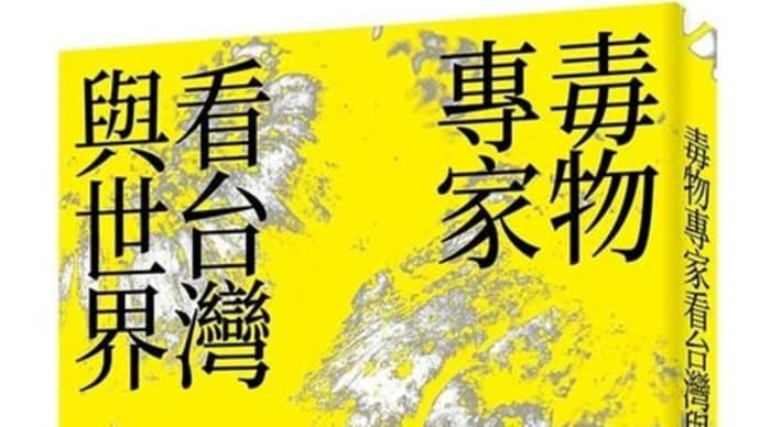 「毒物専門家が台湾と世界を見る」 トゥー博士の新刊本　台湾で好評発売中