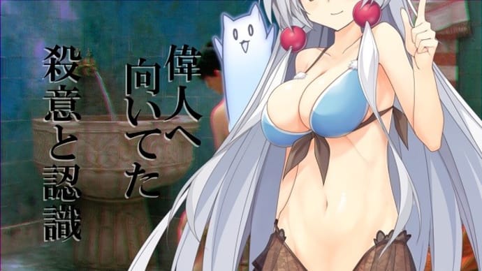 偉人へ向いてた殺意と認識
