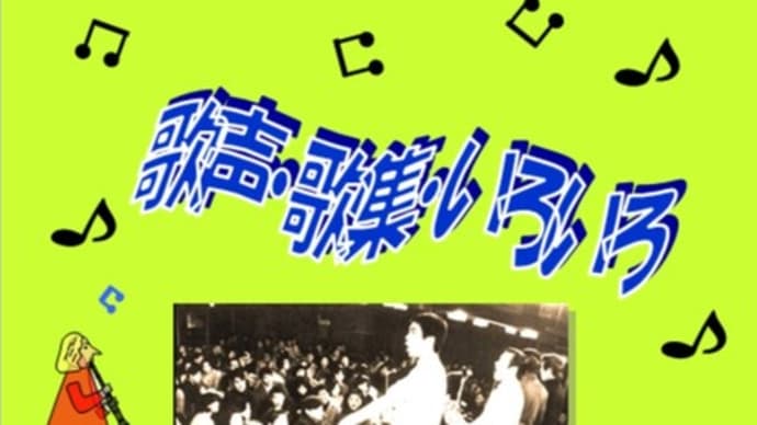 今、取り組んでいるのは歌声サークルの歌集作りです。