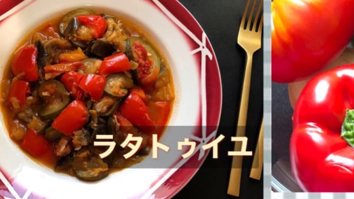 ラタトゥイユ- Ratatouille