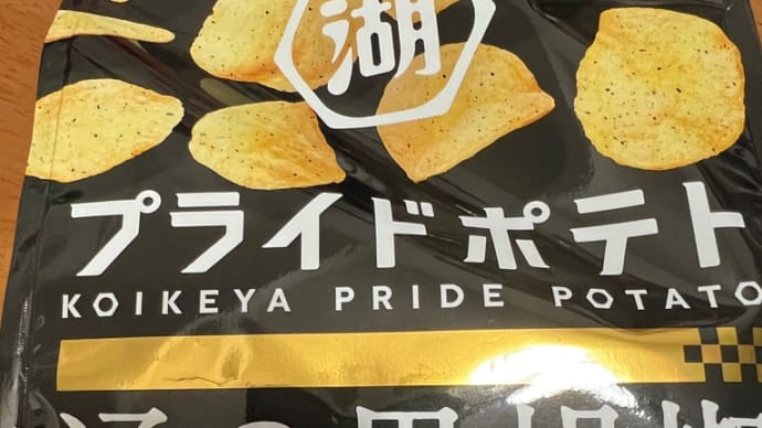 プライドポテト 通の黒胡椒