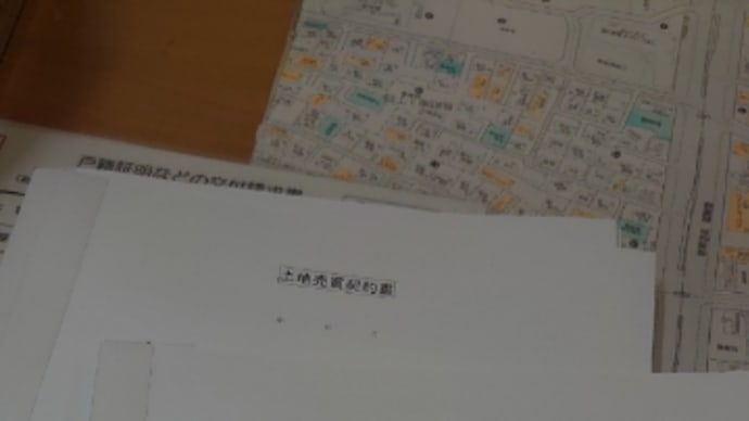本日売買契約!