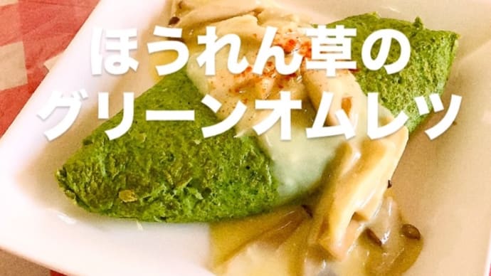 令和7年2月23日の日替わり定食(800円)は、リクエストで ほうれん草のグリーンオムレツ 木の子ソースです