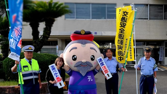 2024.09.20 秋の交通安全