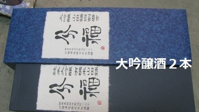 『 産業祭で買った お酒』