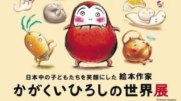 「かがくいひろし世界展」花巻市博物館(12・24まで)