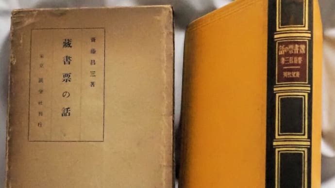 私のコレクション 斎藤昌三の著作(2)『蔵書票の話』