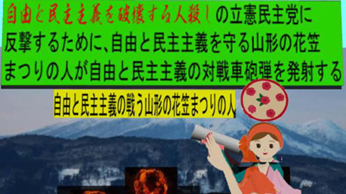人殺しの立憲民主党の戦車が自由と民主主義を破壊すると戦う自由と民主主義を守る山形のアニメーション(10)
