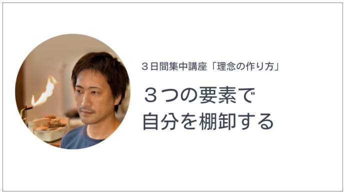 「理念の作り方(3日間集中講座)」2日目:3つの要素で自分のことを棚卸する