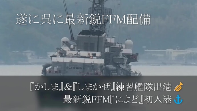 練習艦隊出港🎺最新鋭FFM『によど』初入港⚓