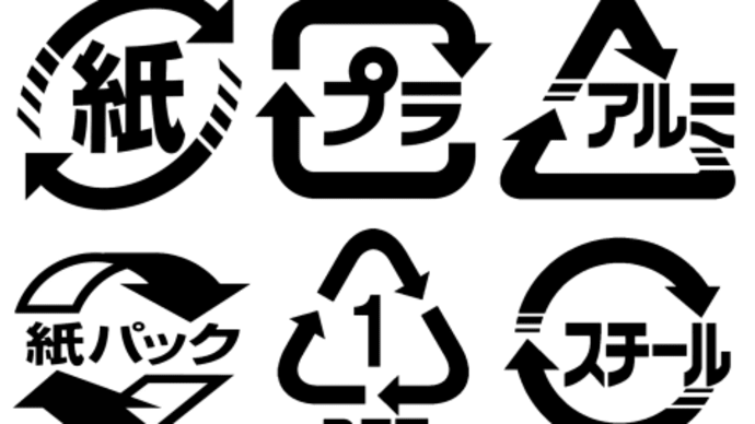 リサイクル 意識を変えて 分別を