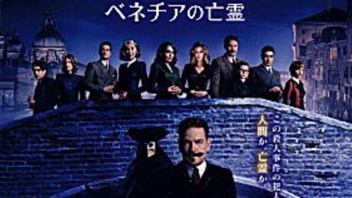 映画「ヴェネチアの亡霊」@ユナイテッドシネマ豊洲(2023/9/22)