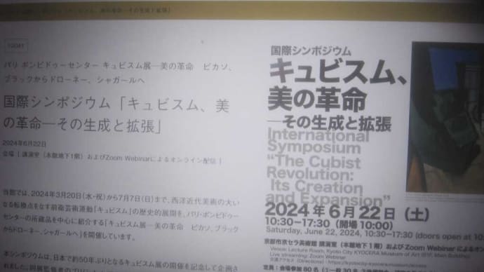 朝からオンラインで『キュビスム 美の革命ーその生成と拡張』のシンポュウムを拝聴。