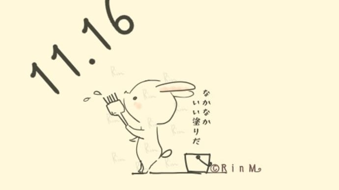 今日は何の日？１１月１６日