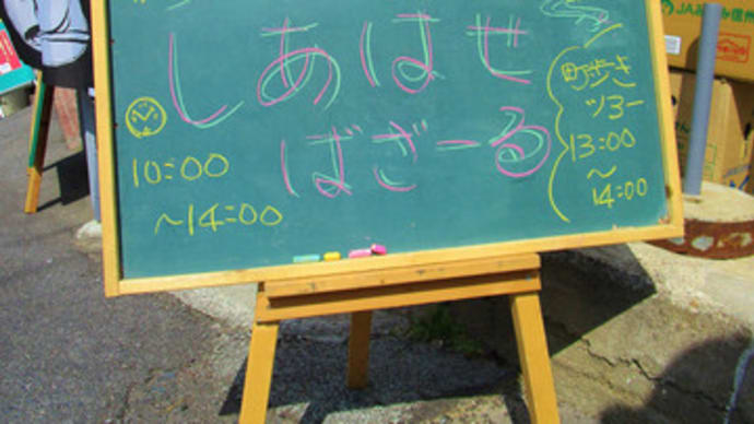 第一回『しあはせばざ~る』