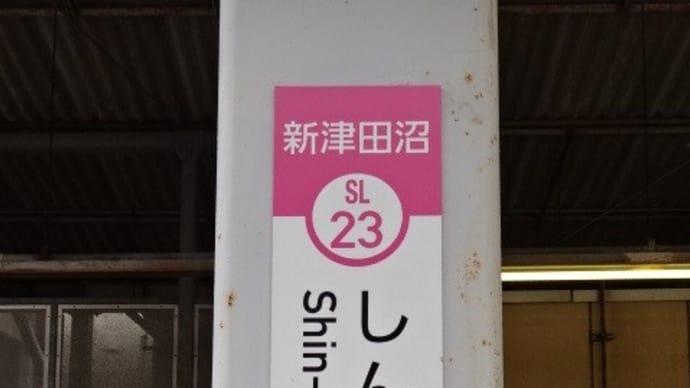 12/10: 駅名標ラリー 新京成ツアー #02: 薬園台, 前原, 新津田沼 UP