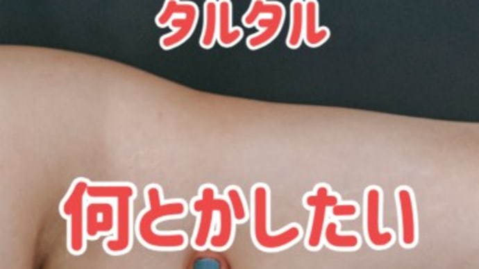 タルタルした二の腕の振り袖 何とかしたい! シブやせ脂肪溶解なら