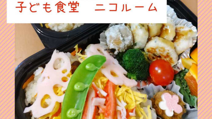 子ども食堂ニコルーム 開店!