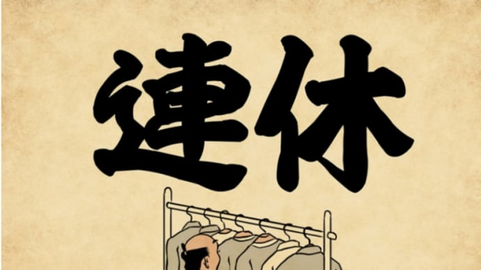 6連休