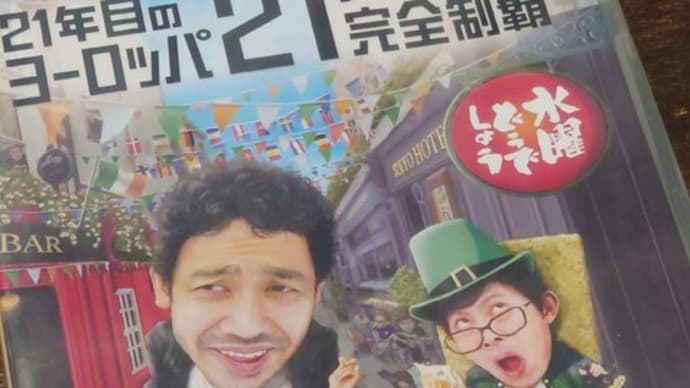 21年目のヨーロッパ21カ国完全制覇