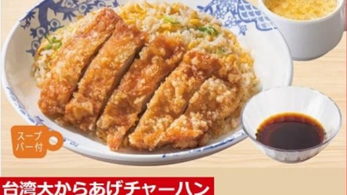 台湾大からあげオイヒー、でも(^-^;