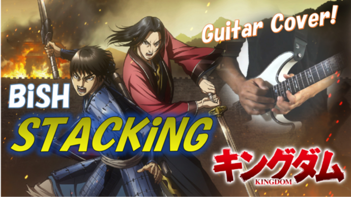 BiSH『STACKiNG LiveVer.』弾いてみた🎸 TVアニメ「キングダム」3期 第2クール オープニングテーマ ギター カバー GUITAR COVER