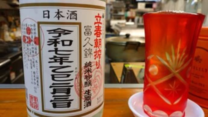 立春朝搾り