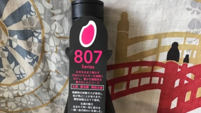 ★奈良「風の森 山田錦 807」を呑みました!