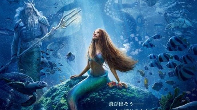 「リトル・マーメード」を見に行ってきた。