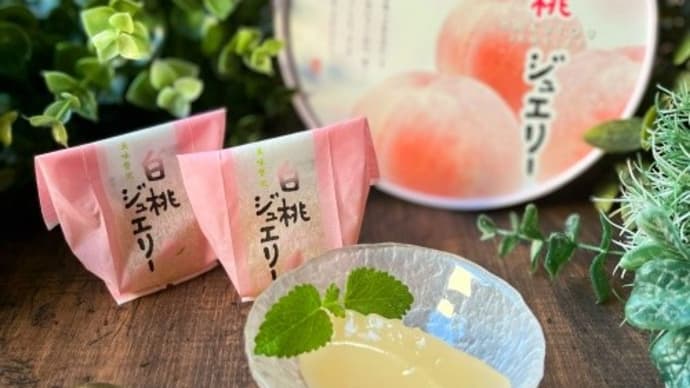 かづの北限の桃 白桃ジュエリー~青森土産