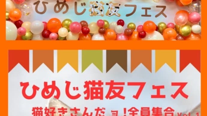 【イベント終了】『ひめじ猫友フェス』vol.1