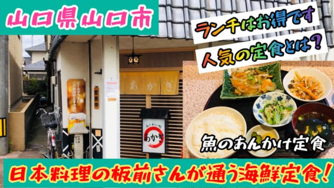 山口県山口市!ランチタイムの海鮮定食なら「味わい処あかぎ」をおススメします!