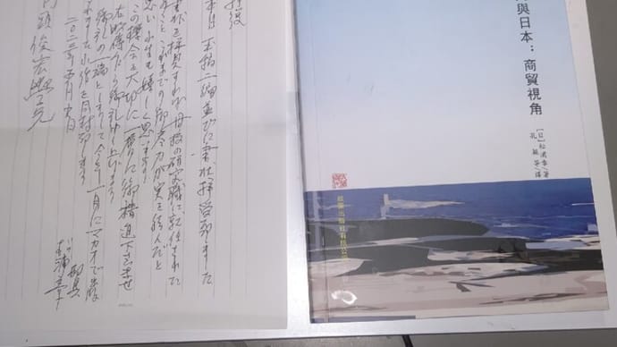【受贈】 松浦章著・孔穎等譯『明清澳門與日本:商貿視角』(2023年1月)