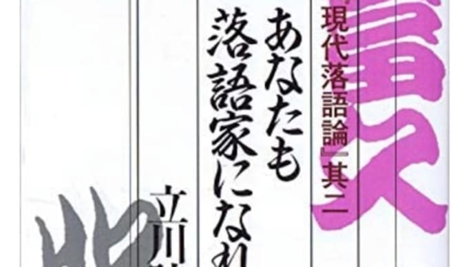 現代落語論其二 あなたも落語家になれる　立川談志