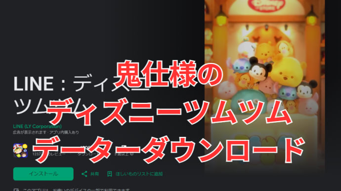 【アプリ】鬼仕様のディズニーツムツム~自宅にプロバイダ契約回線必須仕様