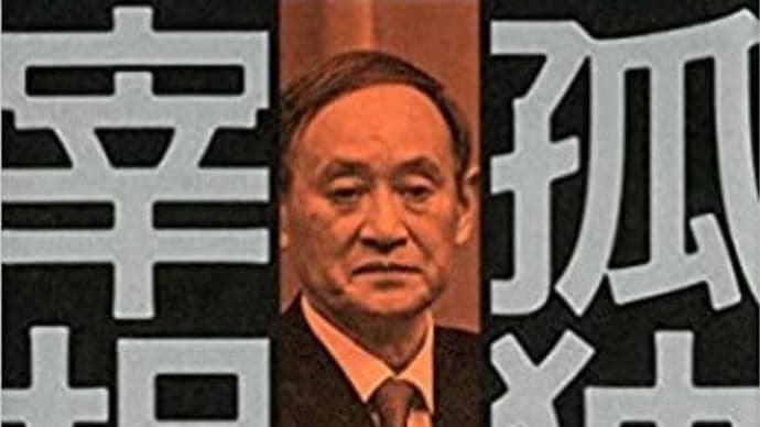 孤独の宰相（菅義偉とは何者だったのか）：柳沢 高志 著
